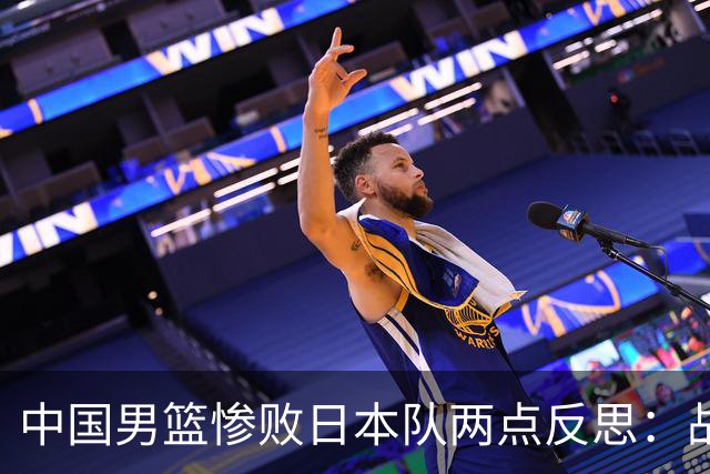 中国男篮惨败日本队两点反思：战术理念全方位落后，CBA自娱自乐