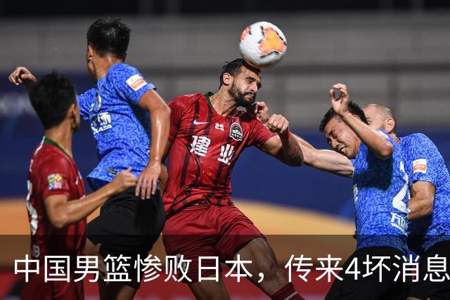 中国男篮惨败日本，传来4坏消息1好消息，防守崩盘，郭士强或下课