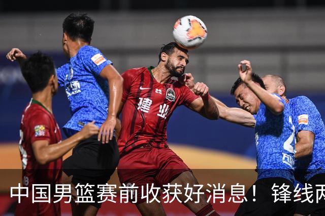 中国男篮赛前收获好消息！锋线两大将有望复出，赢日本概率大增！