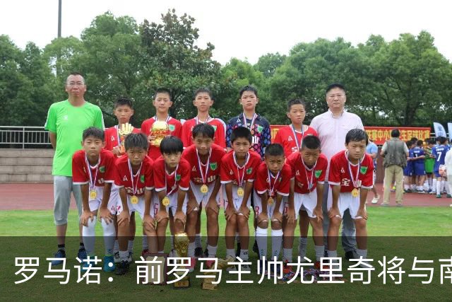 罗马诺：前罗马主帅尤里奇将与南安普敦今日签约