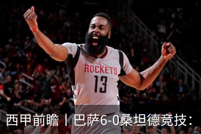 西甲前瞻丨巴萨6-0桑坦德竞技：皇马勉为其难追赶，巴萨游刃有余？