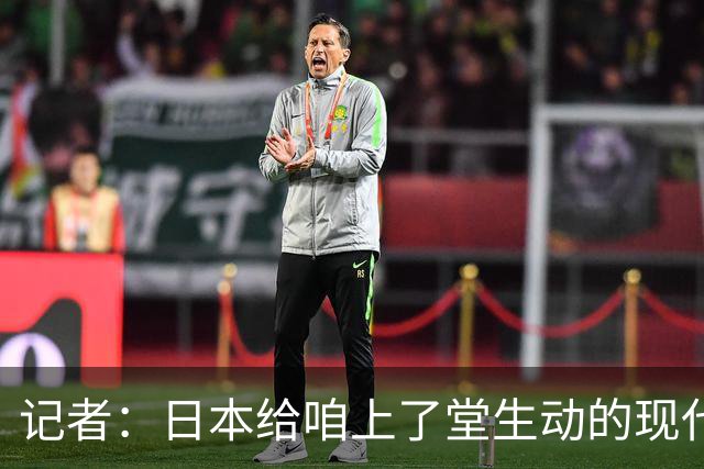 记者：日本给咱上了堂生动的现代篮球课 多项核心数据领先我们