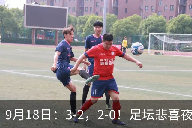 9月18日：3-2，2-0！足坛悲喜夜！国足世界杯出局 马竞巴萨大胜 曼联米兰输球_2